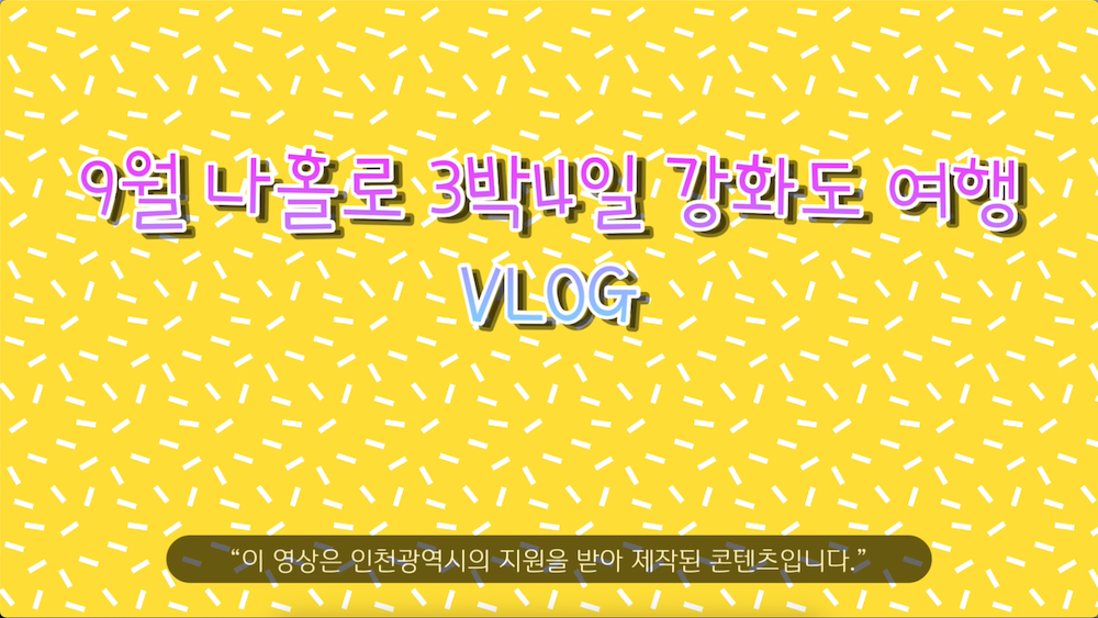 VLOG_9월_나홀로_3박4일_강화여행_브이로그